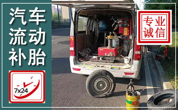 城固汽车流动补胎,附近补胎电话