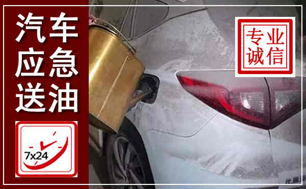 城固汽车送油救援,附近上门送油电话