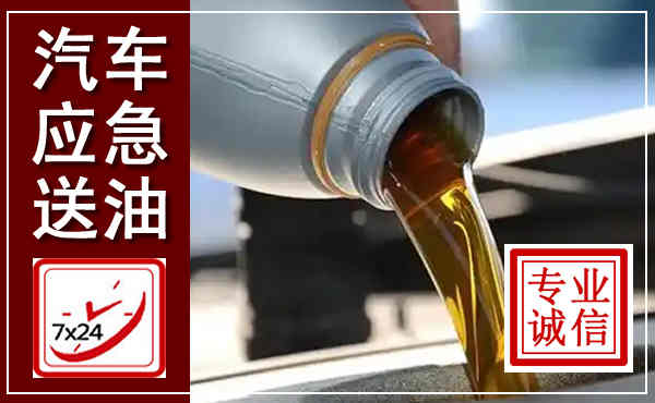 城固汽车送燃油救援,附近上门送燃油电话
