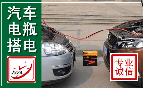 城固汽车搭电,附近电瓶搭电救援电话