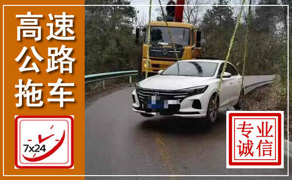 城固高速公路拖车,附近高速公路拖车救援电话
