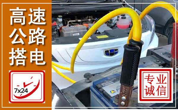 城固高速公路汽车搭电,中途电瓶维修电话