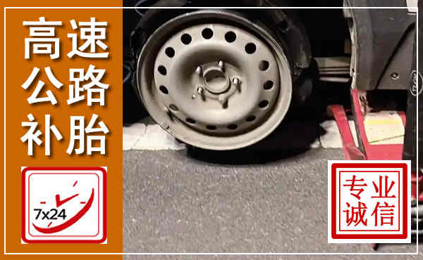 城固高速公路流动补胎,汽车换轮胎电话