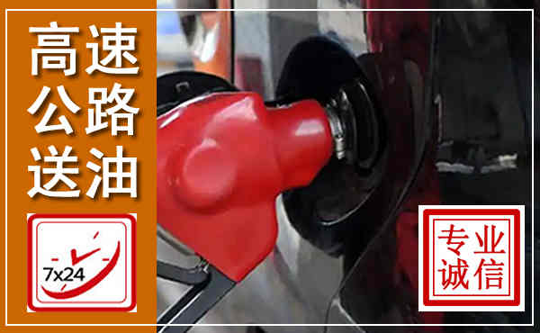 城固高速公路汽车送油,汽车救援送油电话