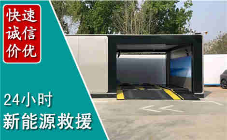 城固新能源汽车救援场景与案例